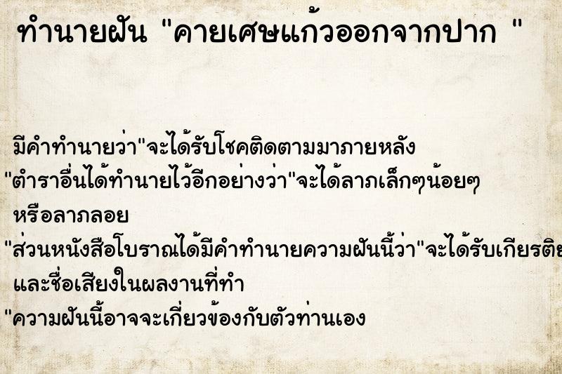 ทำนายฝันทำนายฝันคายเศษแก้วออกจากปาก